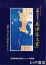 奇跡の至宝「島津家文書」　薩摩七〇〇年の歴史が見える