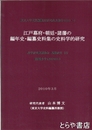 江戸幕府・朝廷・諸藩の編年史・編纂史料集の史料学的研究　東京大学史料編纂所研究成果報告２００９－５