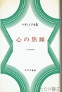 ツヴァイク全集　６　心の焦燥
