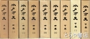 水戸市史　上巻～下巻３　全９冊完揃　状態良