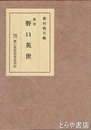 復刻　野口英世