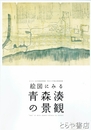 絵図にみる青森湊の景観　企画展図録