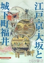 江戸・京・大坂と城下町福井　特別展