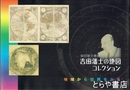 吉田藩士の地図コレクション　柴田家文書展　地域から世界をみる