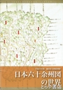 日本六十余州図の世界　平成２４年度池田家文庫絵図集