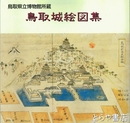 鳥取城絵図集