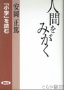 人間をみがく　「小学」を読む