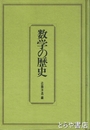 数学の歴史
