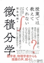 授業では教えてくれない微積分学