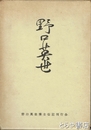 野口英世