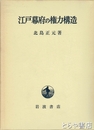 江戸幕府の権力構造