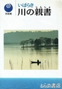 いばらき川の親書　常世の国の川づくり