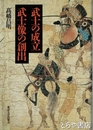 武士の成立 武士像の創出