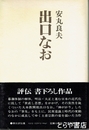 出口なお　朝日評伝選１３