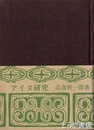 アイヌ研究