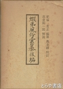 蝦夷風俗彙纂後編