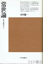 常世論　日本人の魂のゆくえ　平凡社選書８１