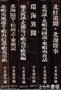 北門叢書　第一冊～第六冊　全６冊揃　復刻版