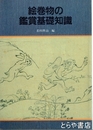 絵巻物の鑑賞基礎知識