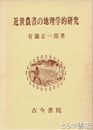 近世農書の地理学的研究