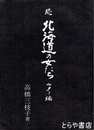 続　北海道の女たち　ウタリ編　北海道女性史研究会叢書第四編