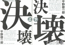 決壊　上下　２冊揃