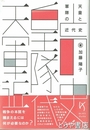 天皇と軍隊の近代史