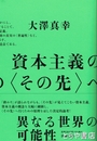 資本主義の〈その先〉へ