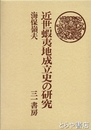 近世蝦夷地成立史の研究