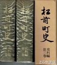 松前町史　１～３巻　１・２巻地図付