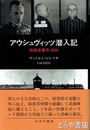 アウシュヴィッツ潜入記　収容者番号４８５９
