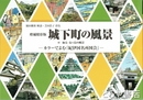 城下町の風景　付　加太・友ヶ島の風景　カラーでよむ『紀伊国名所図会』　増補精彩版