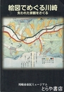 絵図でめぐる川崎　失われた景観をさぐる