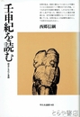 壬申紀を読む　歴史と文化と言語　平凡社選書１４８