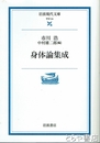 身体論集成　岩波現代文庫学術６４