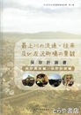 最上川の流通・往来及び左沢町場の景観　保存計画書　保存調査編／保存計画編