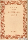 歴史の理論と歴史　岩波文庫