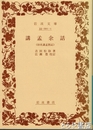 講孟余話　（旧名講孟剳記）　岩波文庫