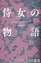 侍女の物語　ハヤカワｅｐｉ文庫