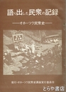 語り出した民衆の記録　オホーツク民衆史