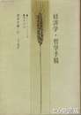 経済学・哲学手稿　国民文庫２７