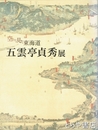 五雲亭貞秀展　空から見た東海道
