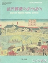 近代郵便のあけぼの