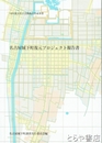 名古屋城下町復元プロジェクト報告書　18年度文化庁芸術拠点形成事業