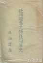 北海道旧土人保護沿革史