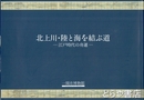 北上川・陸と海を結ぶ道　江戸時代の舟運