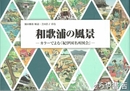 和歌浦の風景　カラーでよむ『紀伊国名所図会』