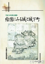 絵図にみる城と城下町　企画展