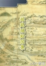 姫路城絵図集
