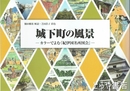 城下町の風景　付　加太・友ヶ島の風景　カラーでよむ『紀伊国名所図会』